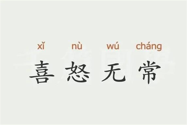 喜怒无常的男人八字特征(喜怒无常的男人八字特征是什么)