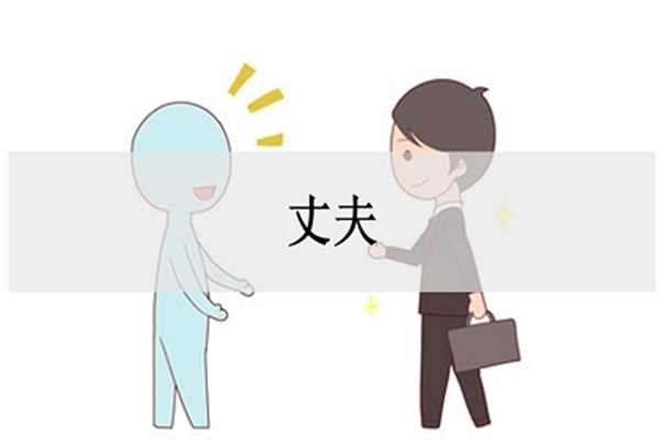 八字看老公性格技巧(八字看老公特征)