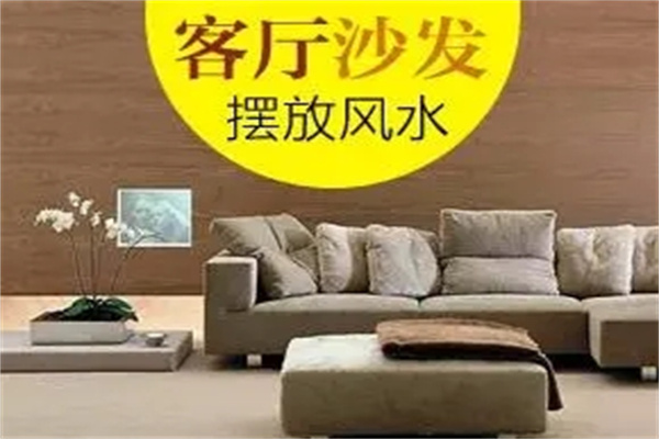 家庭沙发风水布局(家庭沙发风水布局图)
