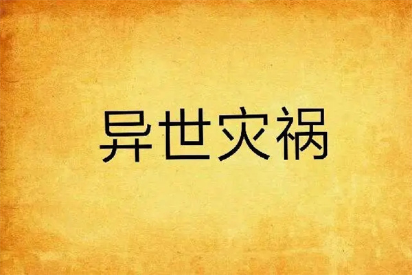 六爻断灾祸技巧怎么看