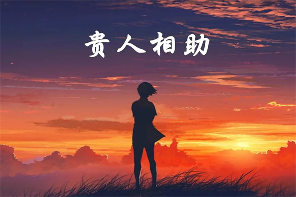 八字里有哪种贵人好(八字里有哪种贵人好命)
