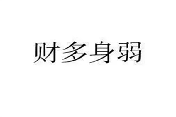 八字名词解释:财多身弱