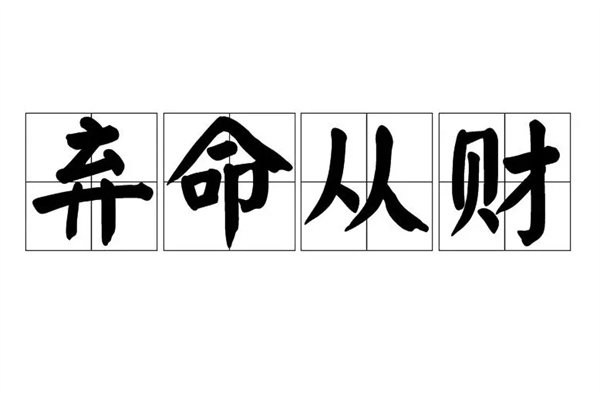 八字弃命格局是什么(八字弃命格局是什么意思)
