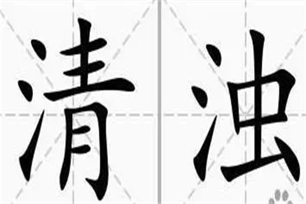 八字格局清浊之分怎么回事(八字格局清浊怎么看)