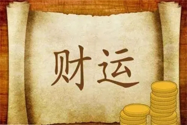 财运旺的八字是什么(财运旺的八字是什么意思)