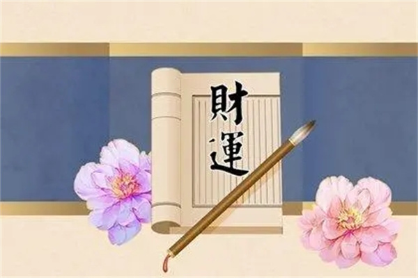 财运旺的八字是什么(财运旺的八字是什么意思)