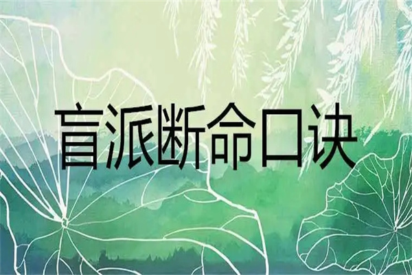 盲派八字速断口诀(盲派八字速断口诀是什么)