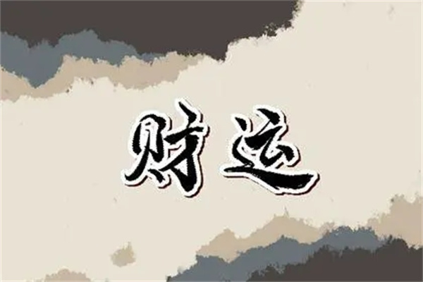 男命缺少正财星会怎么样(男命里没有正财)
