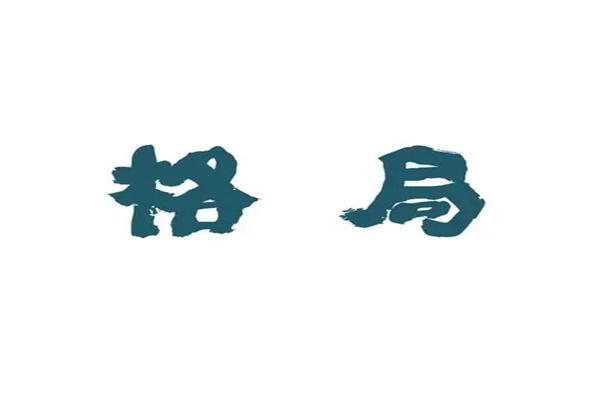 你知道八字的格局多少(八字的格局有多少种)