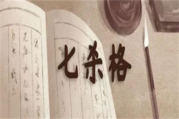什么叫七杀男命(男命有七杀一定有儿子吗)