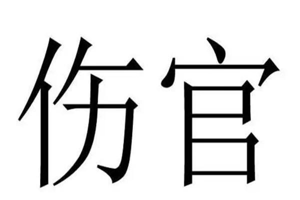 男命伤官不利子吗(男命伤官多为什么不生财)