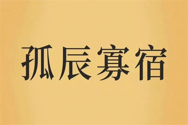 男命寡宿代表什么意思(男命寡宿代表什么意思啊)