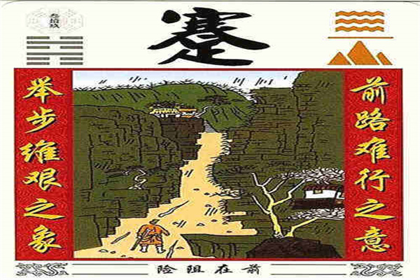 六十四卦详解:水山蹇卦(六十四卦之水山蹇卦)