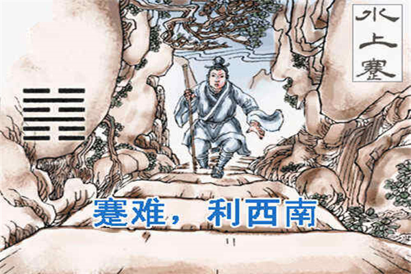 六十四卦详解:水山蹇卦(六十四卦之水山蹇卦)