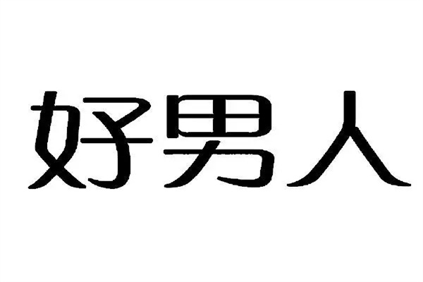 能找到好男人的八字特征(能找到好男人的八字特征吗)
