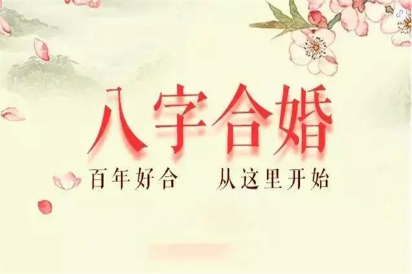 八字不合的婚姻会怎样
