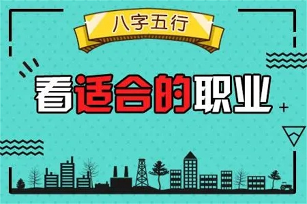 八字分析职业发展趋势(八字看职业发展)