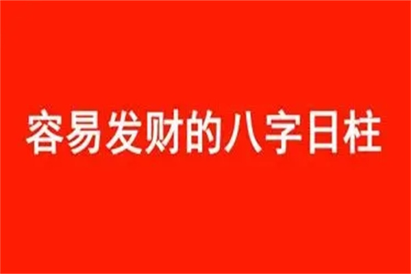 什么八字最容易发财