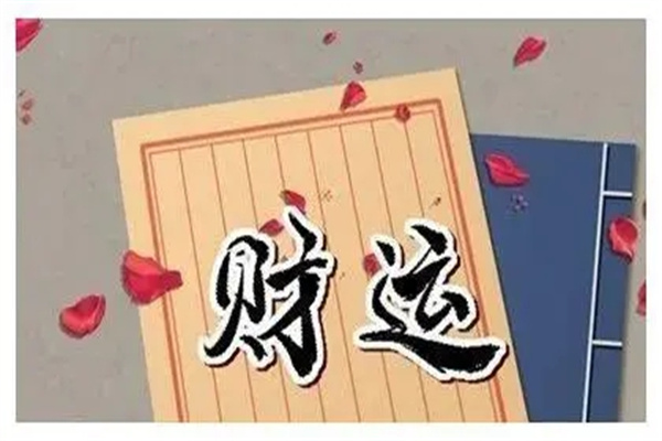 什么样的八字偏财运好(什么样的八字偏财运好?)