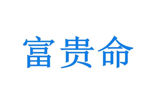 富贵命的八字特征(富贵命的八字特征是什么)