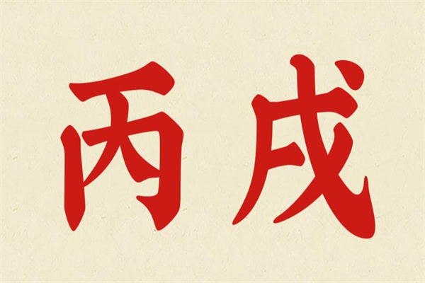 女命丙戌日柱好吗(女命丙戌日柱好吗婚姻)