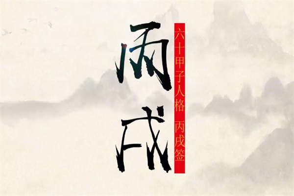女命丙戌日柱好吗(女命丙戌日柱好吗婚姻)