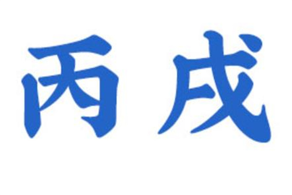 女命丙戌日柱好吗(女命丙戌日柱好吗婚姻)