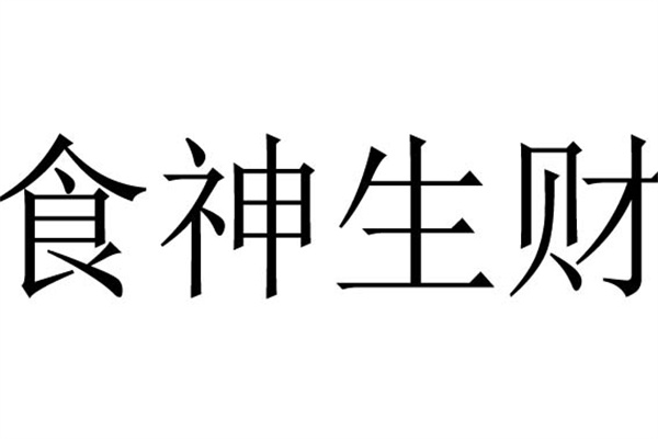 八字格局食神生财和伤官生财的区别