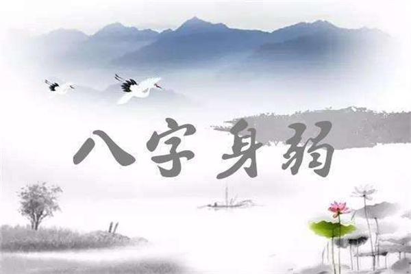 八字身弱富贵惊人(八字身弱富贵惊人越弱越惊人)