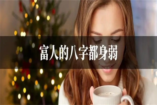 八字身弱富贵惊人(八字身弱富贵惊人越弱越惊人)
