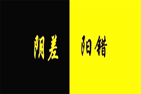 阴差阳错日的人一定婚姻不顺吗（阴差阳错日就一定婚姻不好吗）