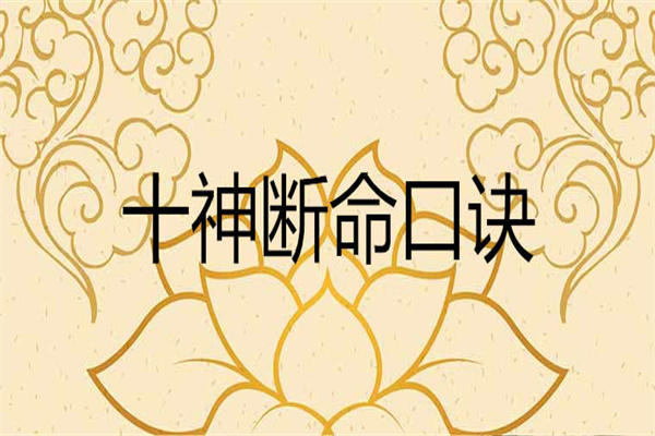 八字十神记忆口诀(八字十神记忆口诀大全)