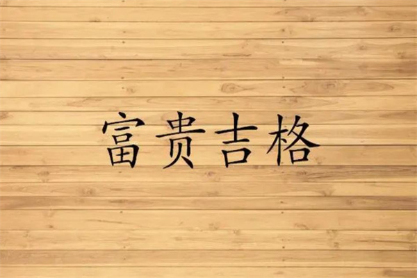 什么样的八字属于富贵命(什么样的八字属于富贵命格)