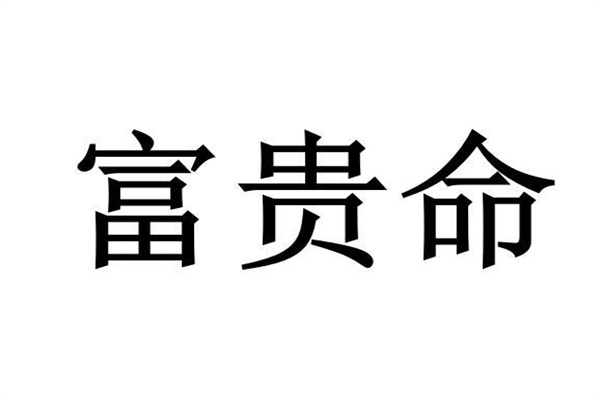 富贵命八字特点(富贵命的八字特征)