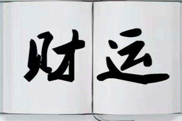 八字看财运思路技巧（八字看财运思路技巧图解）