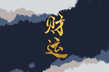 八字看财运思路技巧(八字看财运思路技巧图解)
