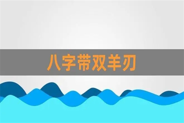 八字日坐羊刃的女命婚姻(八字日坐羊刃的人)