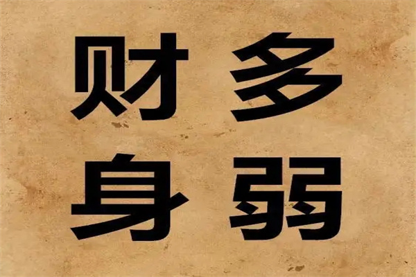 财多身弱人的命运(财多身弱之人)