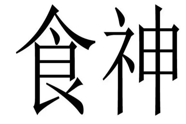 八字食神各柱中命理分析(食神在各柱的意义)