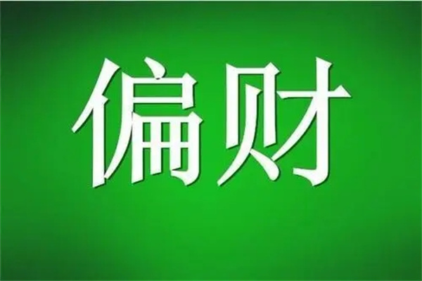 自己的命格里有偏财代表着什么(自己的命格里有偏财代表着什么意思)