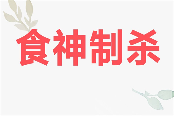 八字见食神制杀真的十有九贵吗(食神见杀是什么意思)