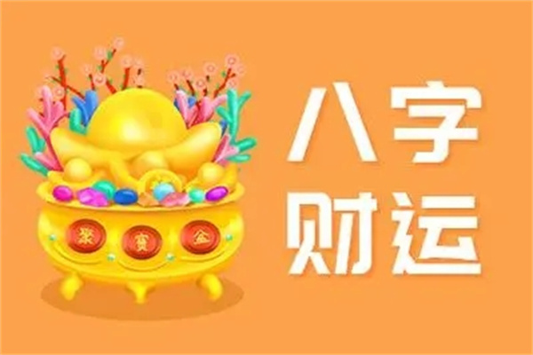 财运好的八字特征(财运好的八字特点)