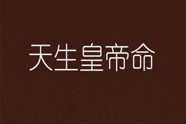 八字食神制杀的女命(八字食神制杀女命婚姻)