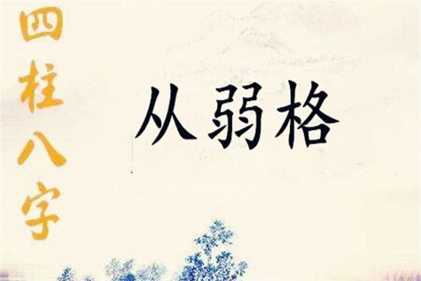 从弱格看八字的富贵层次