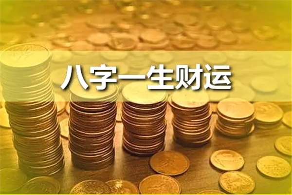 八字算一算你的财运