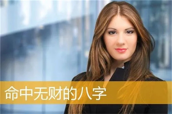八字无财如何看财运