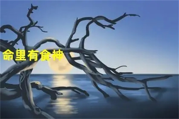 八字日干食神直断口诀