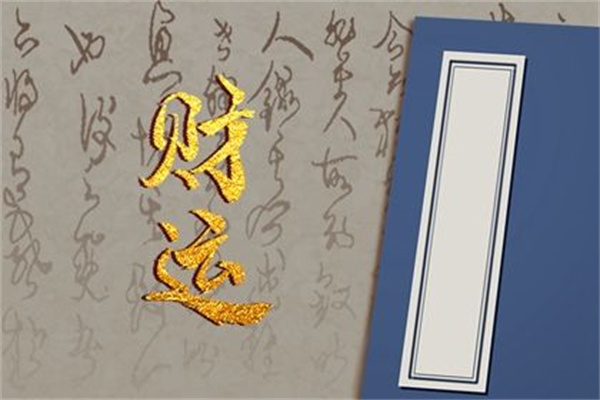 女命走劫财运好吗