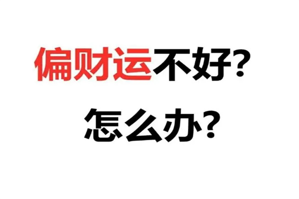 偏财运什么意思(偏财运什么意思啊)