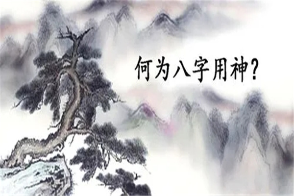 八字中格局用神的取法点窍（八字格局用神及格局和用神的取法）